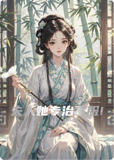 夫人她专治不服!
