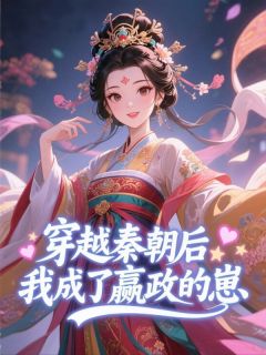 穿越秦朝后，我成了嬴政的崽
