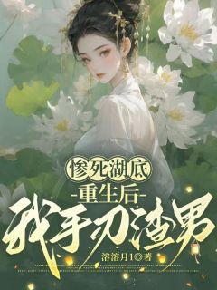 惨死湖底，重生后我手刃渣男