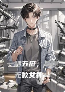 十八岁太奶奶驾到，一秒五真男人