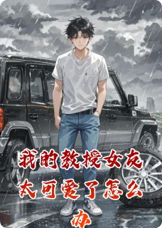 我的教授女友太可爱了怎么办