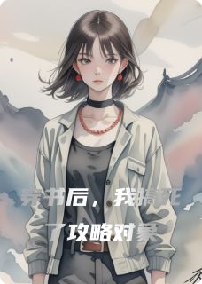 穿书后，我搞死了攻略对象