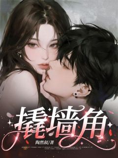 撬墙角