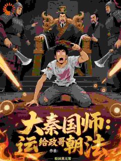 大秦国师：我给政哥运朝法