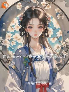 降智光环？不我专治各种天命之子
