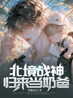 北境战神：归来当奶爸