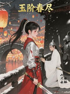 玉阶春尽：重生郡主的权谋之路