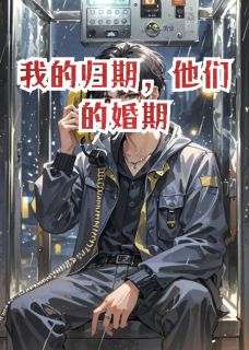 我的归期，他们的婚期