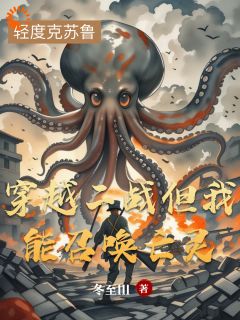 穿越二战但我能召唤亡灵