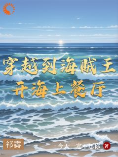 穿越到海贼王开海上餐厅