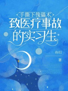 手撕下傀儡术致医疗事故的实习生