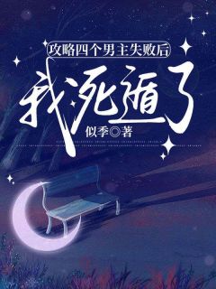 攻略四个男主失败后，我死遁了