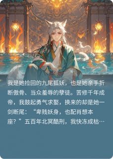 永夜烬歌：师尊断尾后我殉情了