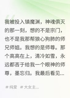 我死后，那个高冷师尊原来暗恋我