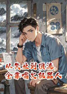 从失业到顶流，全靠嘴欠机器人