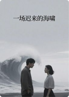 一场迟来的海啸