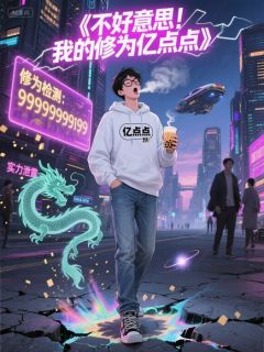 不好意思！我的修为亿点点