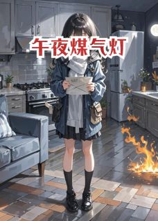午夜煤气灯