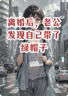 离婚后，老公发现自己带了绿帽子