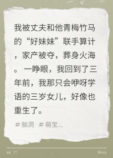 重生后，三岁女儿带我杀疯了
