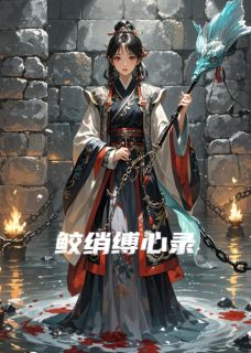 鲛绡缚心录
