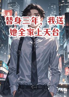 替身三年，我送她全家上天台