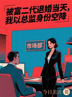 退婚后，我是他上司