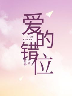 爱的错位