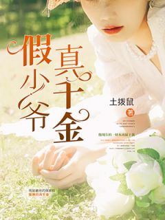 假少爷真千金