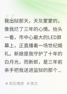 替白月光顶罪，出狱当天她嫁仇人