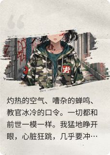 军训第一天，我靠“大姨妈”逆袭