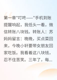 婆婆给小叔子转八百万给我八块钱