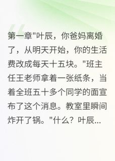 爸妈离婚后我每天生活费十五块