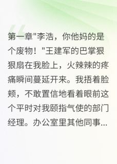 重生后我让欺负我的人都社死了