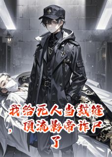 我给死人当裁缝，顶流影帝诈尸了