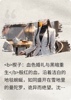 烬火重燃：沈薇的复仇圆舞曲