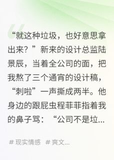 总监撕我设计稿，我让他爸跪求我