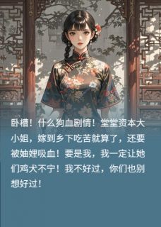 80年代之重生婆母宠我入骨