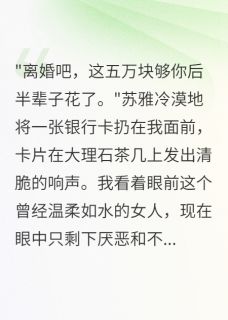 妻子给前男友买房，我拿出传家宝