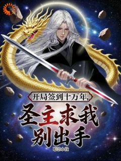 开局签到十万年，圣主求我别出手