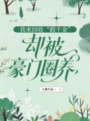 我来回收“假千金”，却被豪门圈养