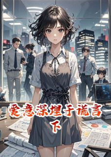 爱意深埋于谎言下
