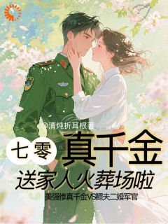 七零真千金：送家人火葬场啦