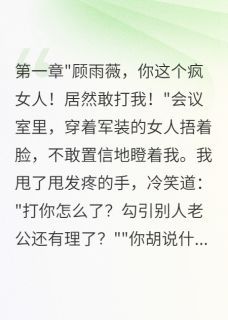 军嫂发现丈夫出轨后我疯了