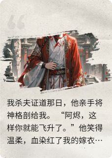 杀夫证道后，他白骨刻着“不悔”