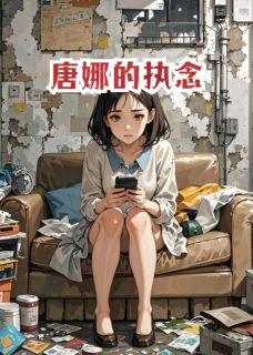 唐娜的执念