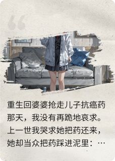 重生后，我让婆婆断子绝孙