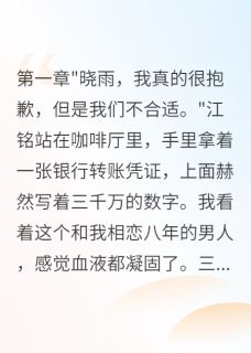 未婚夫转走三千万后我嫁了他哥