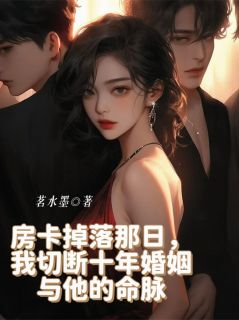 房卡掉落那日，我切断十年婚姻