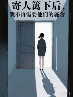 寄人篱下后，我不再需要他们的施舍
